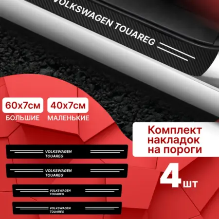 Накладки на пороги Volkswagen Touareg (Фольксваген Туарег). MaxPlace