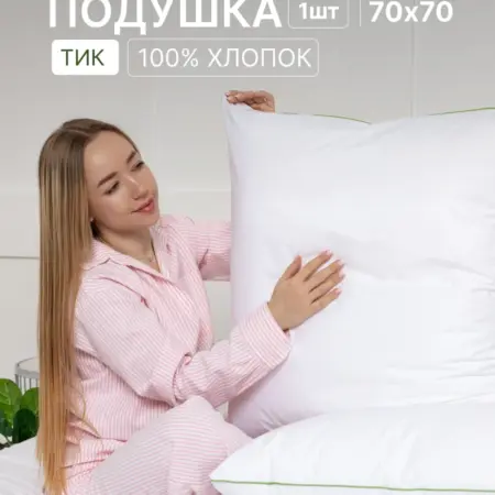 Подушка Лебяжий пух 70х70. ECO-HOME