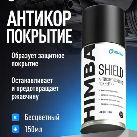 Антикор для автомобиля от ржавчины Shield Химба 150 мл. Himba