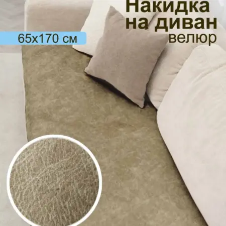 Накидка на диван дивандек велюр. ПОСТАВЩИК КОМФОРТА