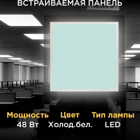 Светодиодная панель потолочная армстронг, 48Вт, 6500К. Apeyron Electrics
