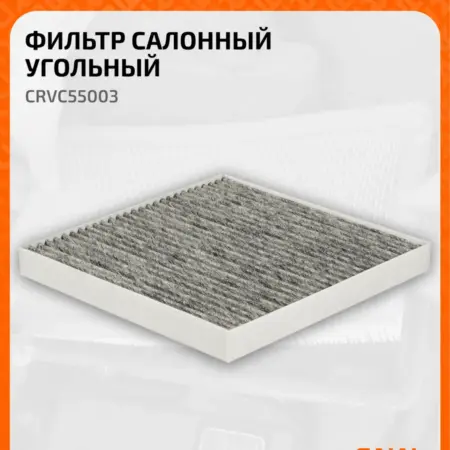 Фильтр салонный для автомобилей FAW Bestune T77. CARVILLESHOP