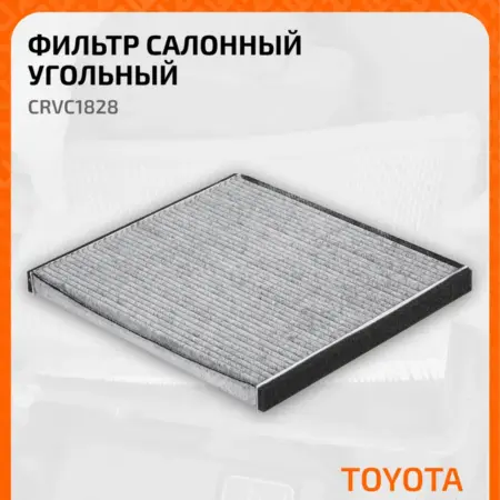 Фильтр салонный для автомобилей Subaru, Toyota CRVC1828. CARVILLESHOP