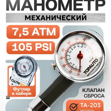 Манометр для шин автомобильный механический измеритель. ТРИТО