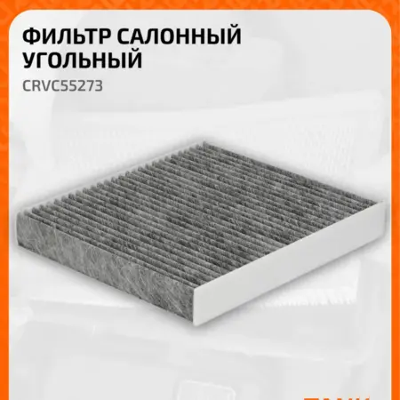Фильтр салонный для автомобилей Tank 500 (21-) CRVC55273. CARVILLESHOP