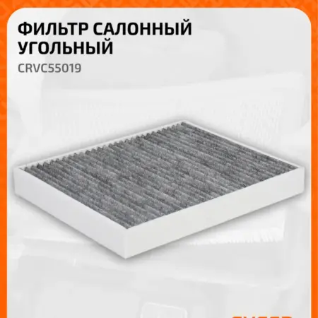 Фильтр салонный для автомобилей Exeed (Chery) VX CRVC55019. CARVILLESHOP