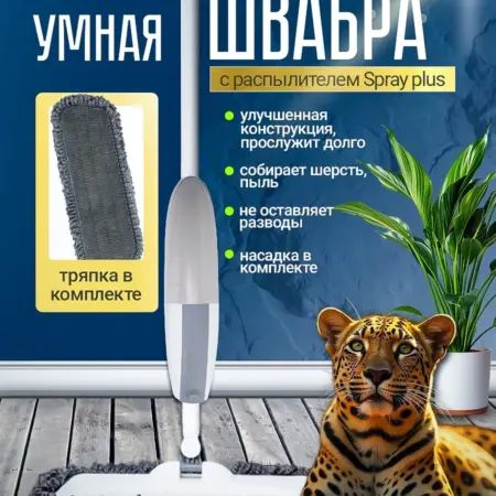 Швабра с распылителем Spray Plus. Едоки