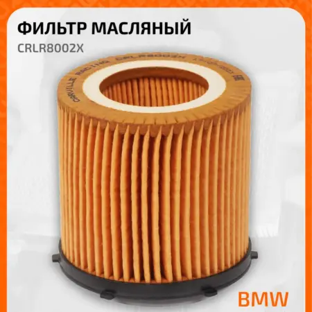 Фильтр масляный для автомобилей BMW БМВ CRLR8002X. CARVILLESHOP