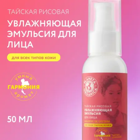 Эмульсия для лица увлажняющая антивозрастная рисовая 50 мл. НАТУРА СИБЕРИКА