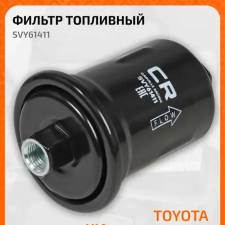 Топливный фильтр для HYUNDAI KIA LEXUS TOYOTA SVY61411. CARVILLESHOP