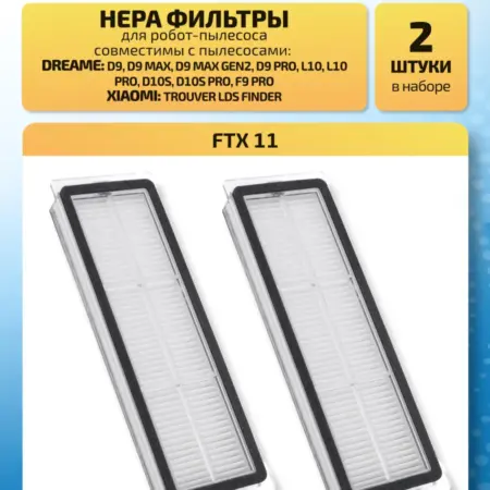 Фильтры для пылесоса Dreame D9 Max, 2 шт. — FTX 11. FILTERO