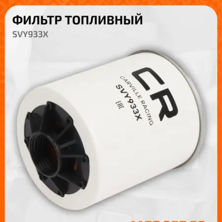 Топливный фильтр для MERCEDES-BENZ Мерседес-Бенц SVY933X. CARVILLESHOP