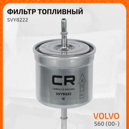 Топливный фильтр для Volvo C70 S40-S80 V40 V70 XC70. CARVILLESHOP
