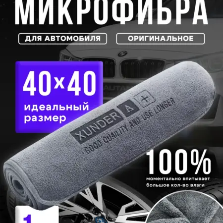 Микрофибра для сушки автомобиля 40x40. OnFire Store