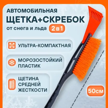 Щетка 3 шт автомобильная для снега+скребок 50см. CARVILLESHOP