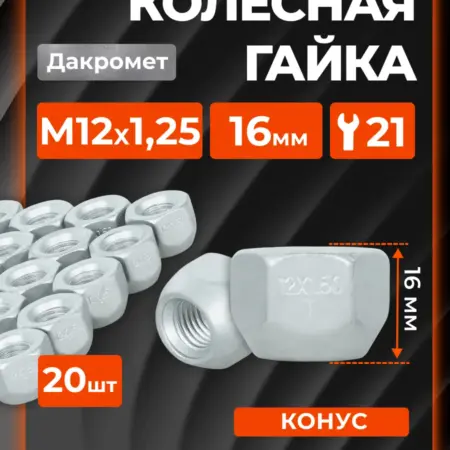 Гайка колесная M12x1,25x16, конус, ключ 21, открытая. CARVILLESHOP