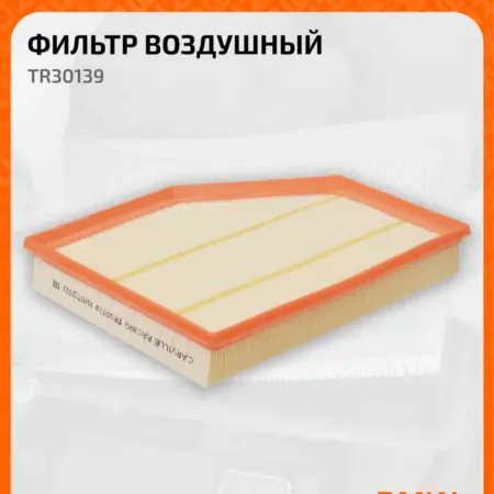 Фильтр воздушный для автомобилей BMW БМВ TR30139. CARVILLESHOP