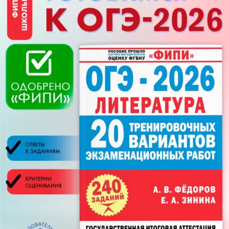 ФИПИ. ОГЭ-2026. Литература. 20 тренировочных вариантов. Издательство АСТ