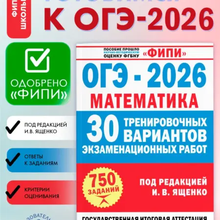 ФИПИ. ОГЭ-2026. Математика. 30 тренировочных вариантов. Издательство АСТ