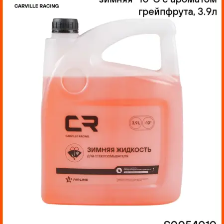Жидкость стеклоомывателя зимняя незамерзайка -10C 3.9л. CARVILLESHOP