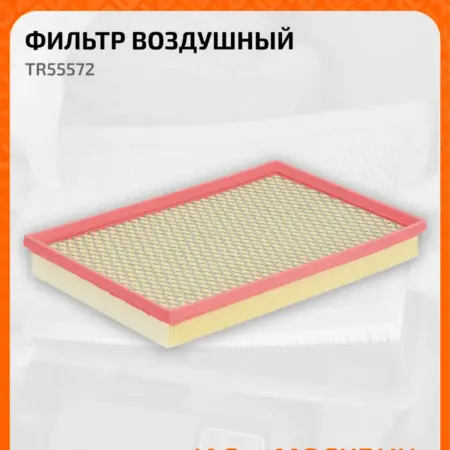 Фильтр воздушный для а м Москвич 3 (22-) 6 TR55572. CARVILLESHOP