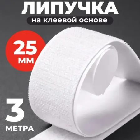 Лента липучка самоклеящаяся для шитья и рукоделия 3 м. Интернет Революция