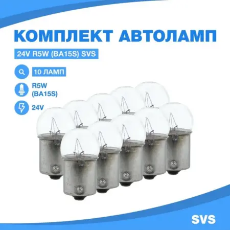 Лампы автомобильные R5W (BA15s) 24V (комплект 10 шт.). Avtosvet96