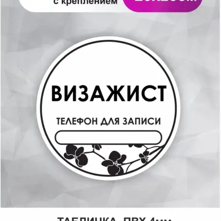 Табличка в салон красоты. Визажист. БезтраблТабл