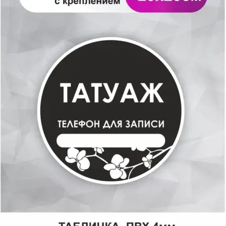 Табличка в салон красоты. Татуаж. БезтраблТабл