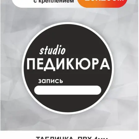 Табличка в салон красоты. Студия Педикюра. БезтраблТабл