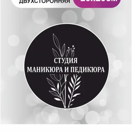 Табличка в салон красоты. Студия маникюра и педикюра. БезтраблТабл