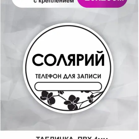 Табличка в салон красоты. Солярий. БезтраблТабл