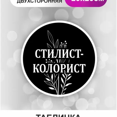 Табличка в салон красоты. Стилист-колорист. БезтраблТабл