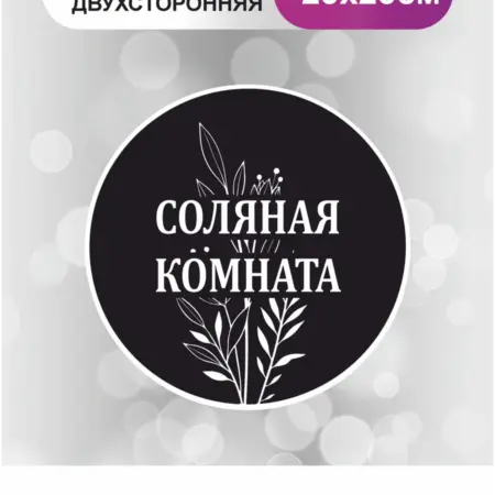 Табличка в салон красоты. Соляная комната. БезтраблТабл