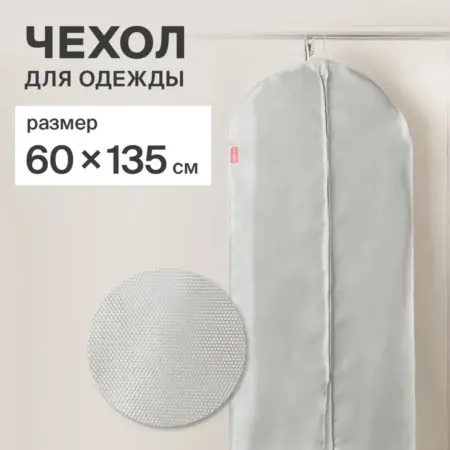 Чехол для одежды на молнии 60х135 см. Master House