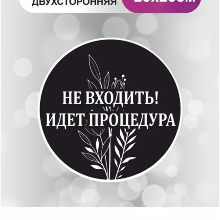 Табличка в салон красоты. Не входить идет процедура. БезтраблТабл