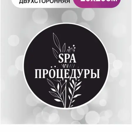 Табличка в салон красоты. Spa процедуры. БезтраблТабл