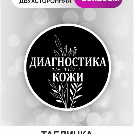 Табличка в салон красоты. Диагностика кожи. БезтраблТабл
