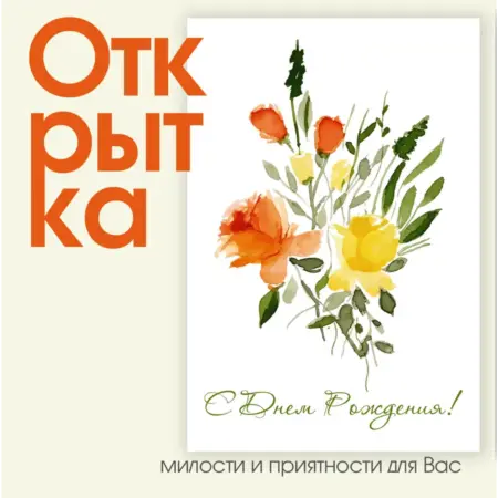 Открытка "С днем рождения - Дикие розы". ИП Масалаткин А.А.