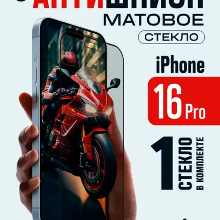 Защитное стекло на iPhone 16 Pro Антишпион матовое. Perfeo