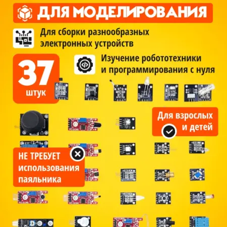 Набор для моделирования Ардуино (Arduino) Sensor Kit 37 шт. SKYTEK