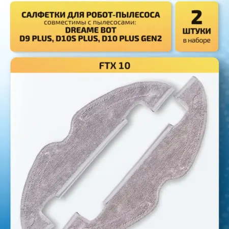 Тряпки МОП для робота пылесос Dreame Bot D9 D10 Plus Gen2. FILTERO