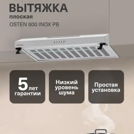 Вытяжка кухонная 60 см подвесная OSTEN 600 inox PB. Официальный магазин KRONA