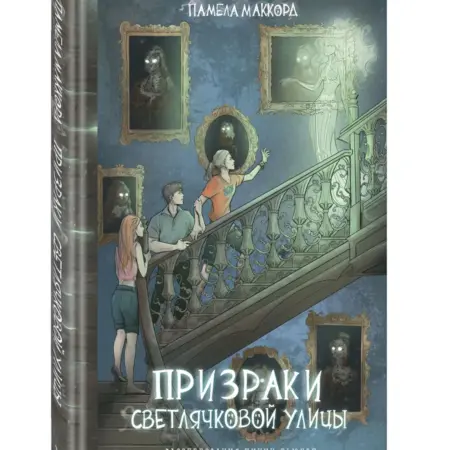 Призраки Светлячковой улицы (#2). ТД Эксмо