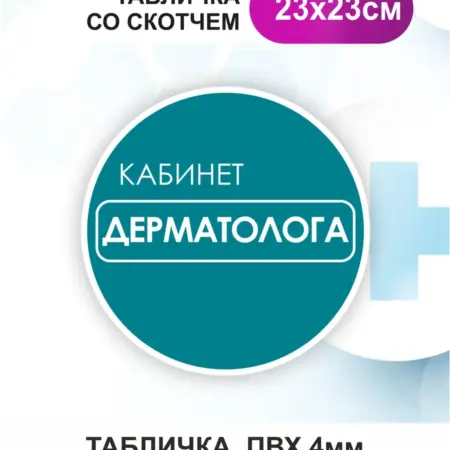 Табличка Дерматолог. БезтраблТабл