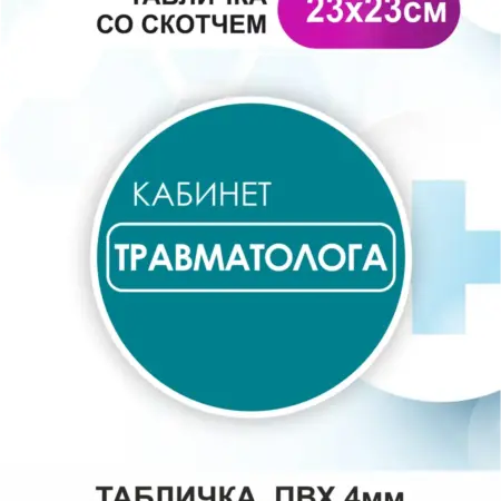 Табличка Травматолог. БезтраблТабл