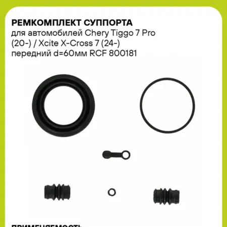 Ремкомплект суппорта для а м Chery Tiggo 7 Pro (20-). CARVILLESHOP