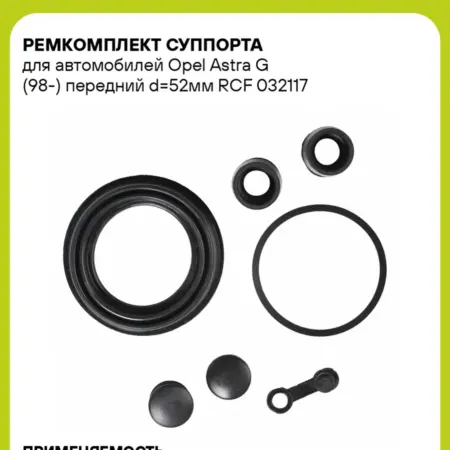 Ремкомплект суппорта для а м Opel Astra G (98-) RCF 032117. CARVILLESHOP