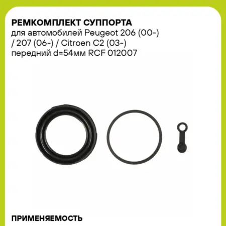 Ремкомплект суппорта для а м Peugeot 206 (00-) RCF 012007. CARVILLESHOP