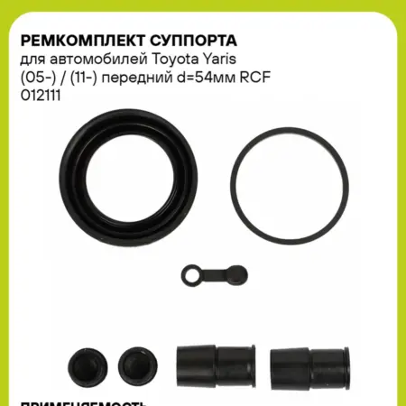 Ремкомплект суппорта для а м Toyota Yaris (05-) RCF 012111. CARVILLESHOP